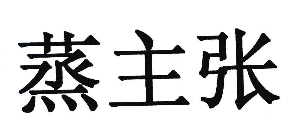 蒸主张