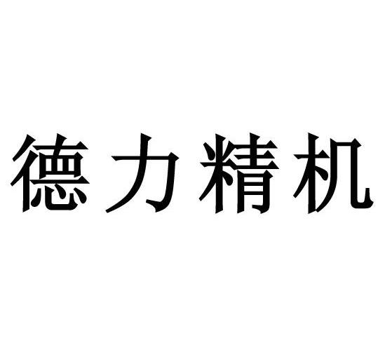 德力精机