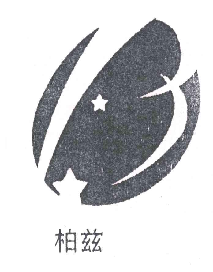 柏兹