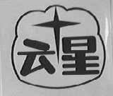 云星