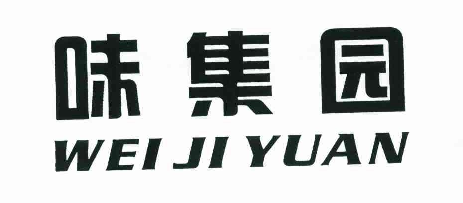 味集园