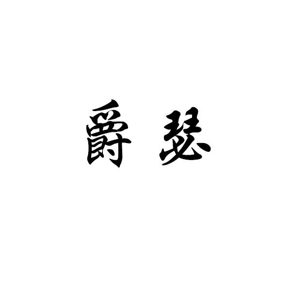 爵瑟