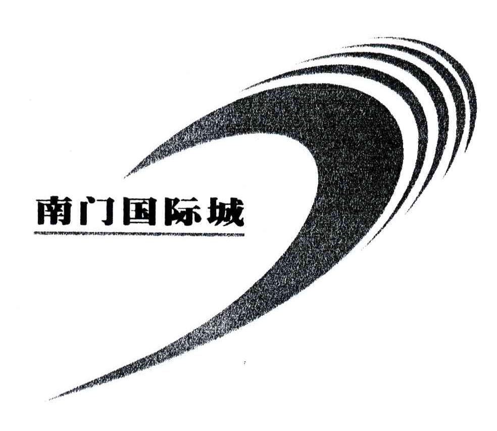 南门国际城