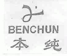 本纯
