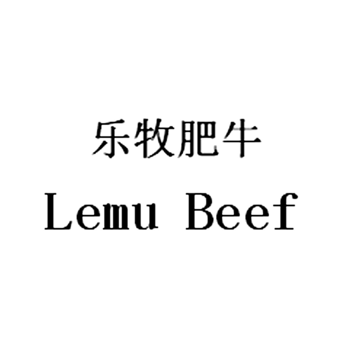 乐牧肥牛 LEMU BEEF