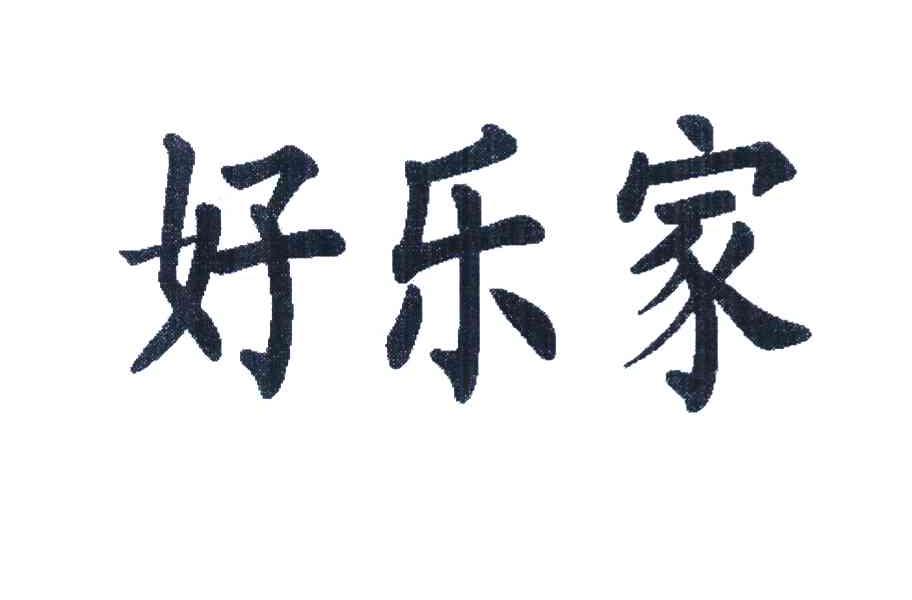 好乐家