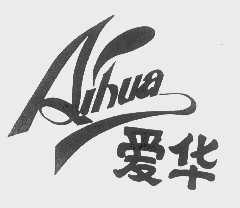 爱华