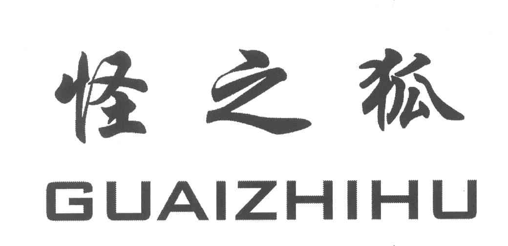 怪之狐