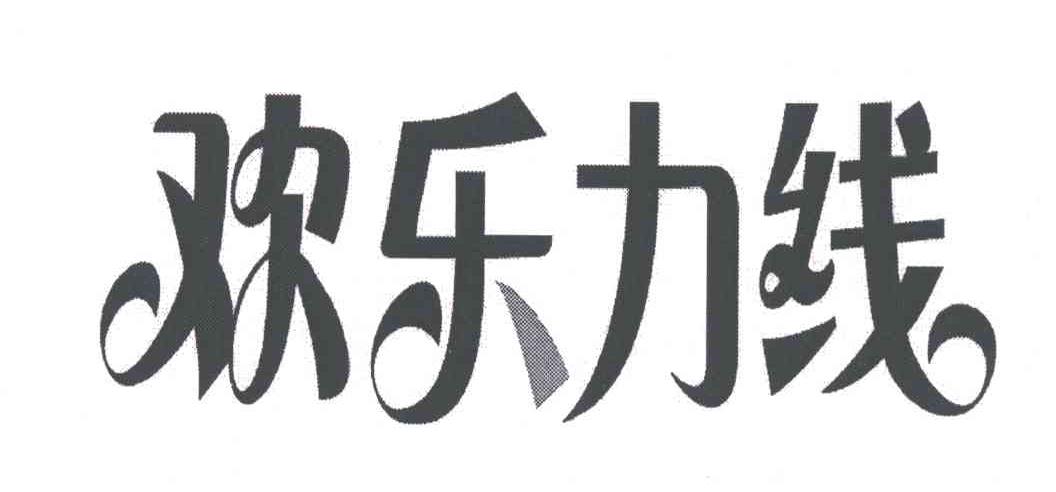 欢乐力线