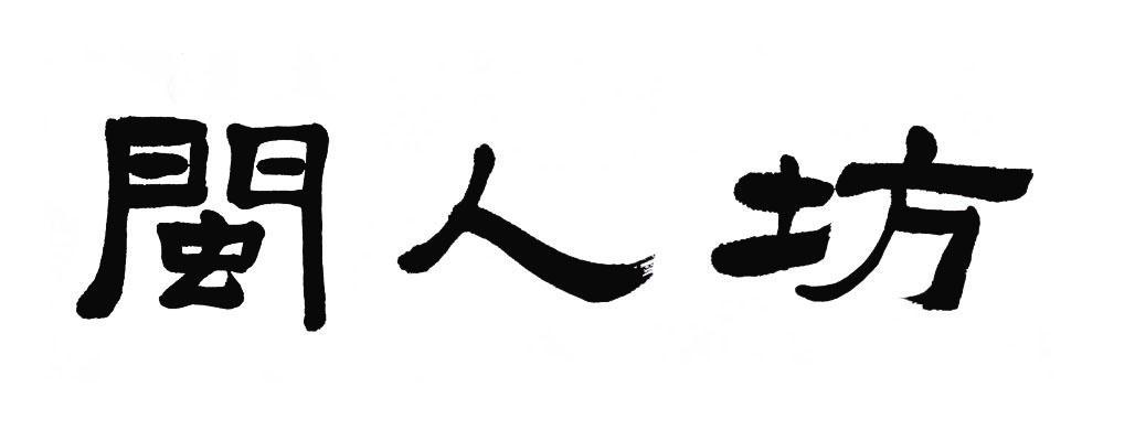 闽人坊