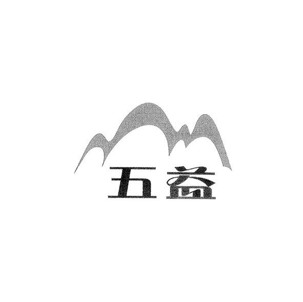 五益