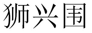狮兴围
