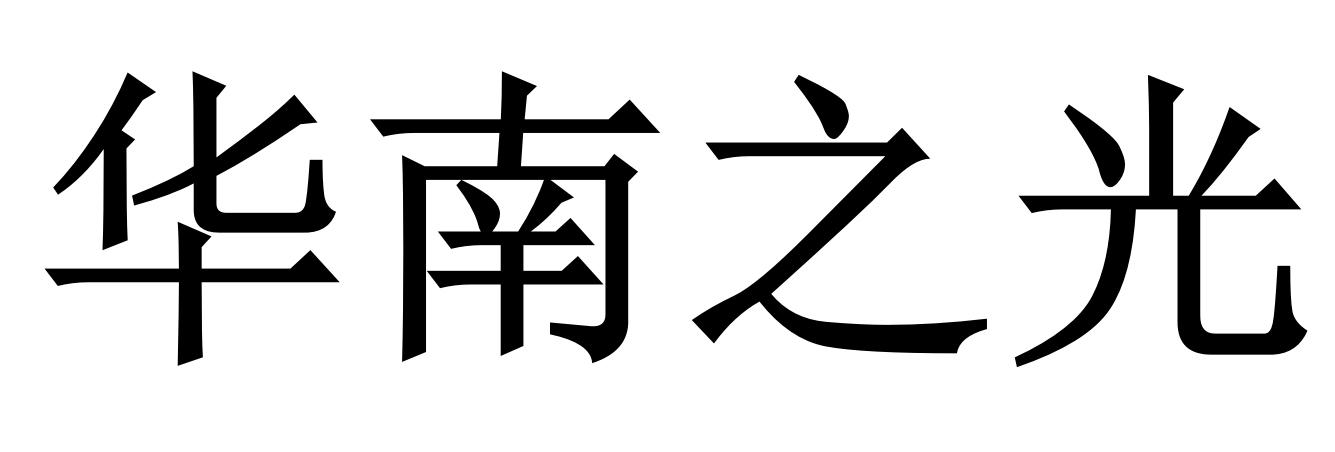 华南之光