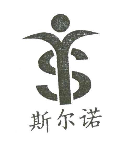 斯尔诺;S