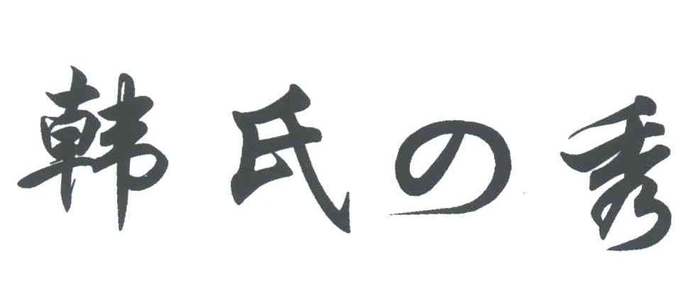 韩氏秀