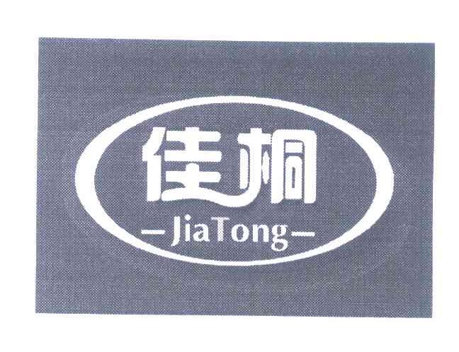 佳桐