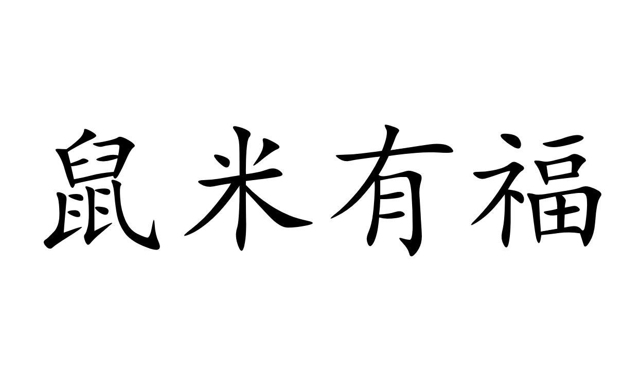 鼠米有福