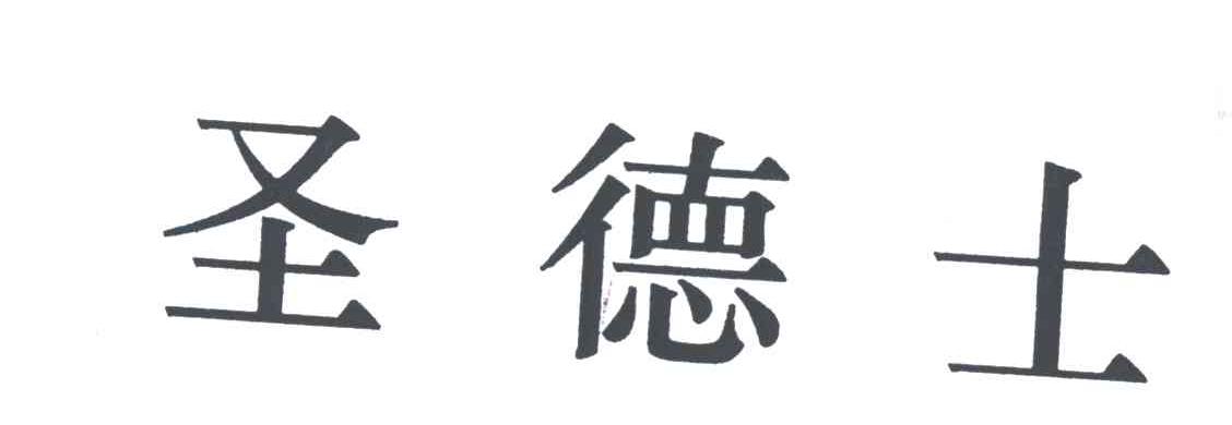圣德士