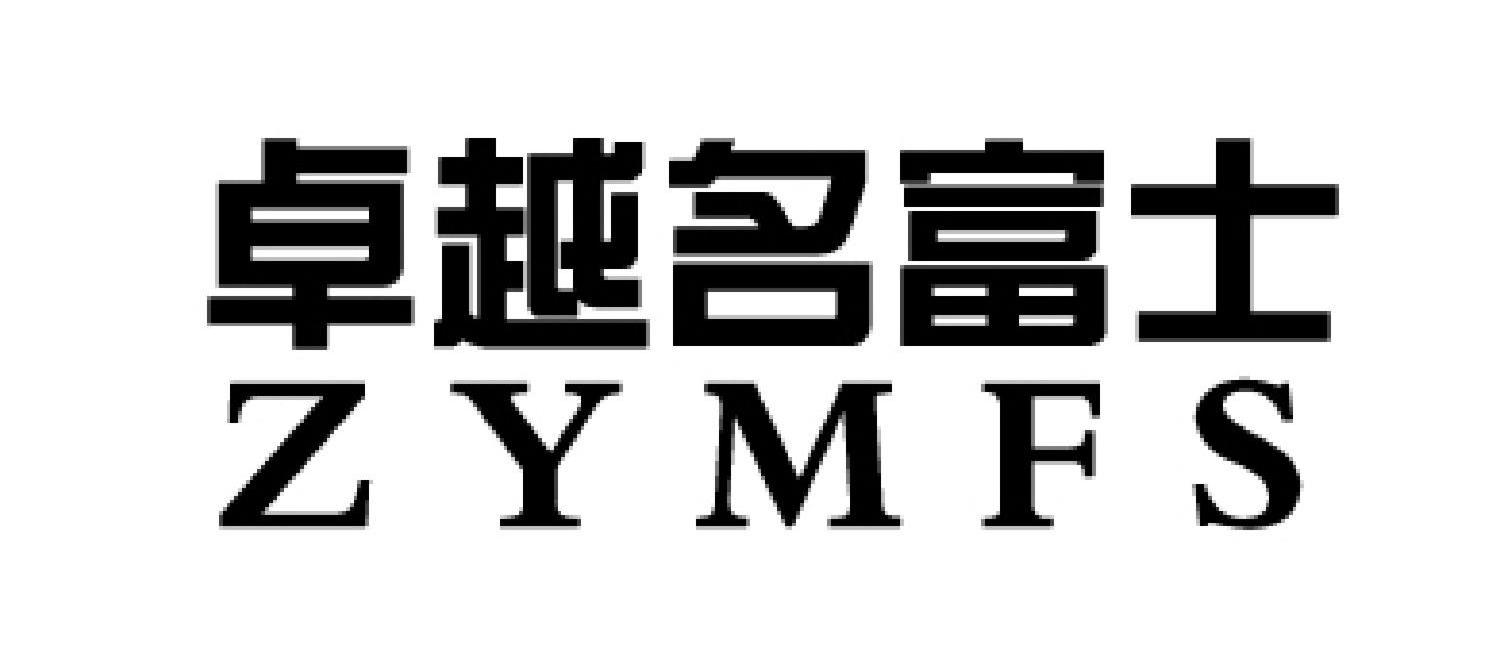 卓越名富士 ZYMFS