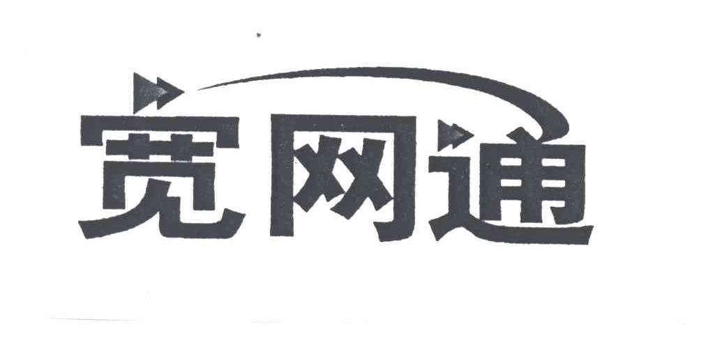 宽网通