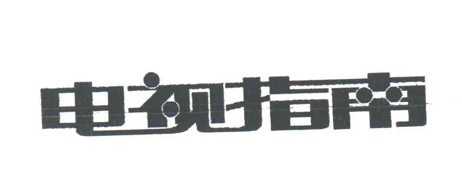 电视指南