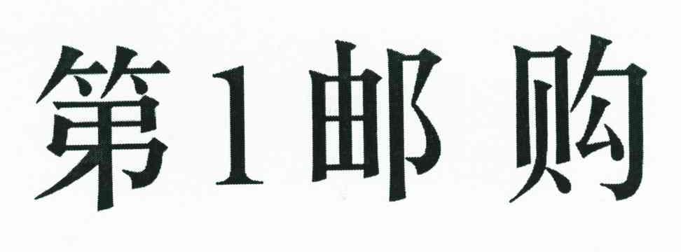 第1邮购