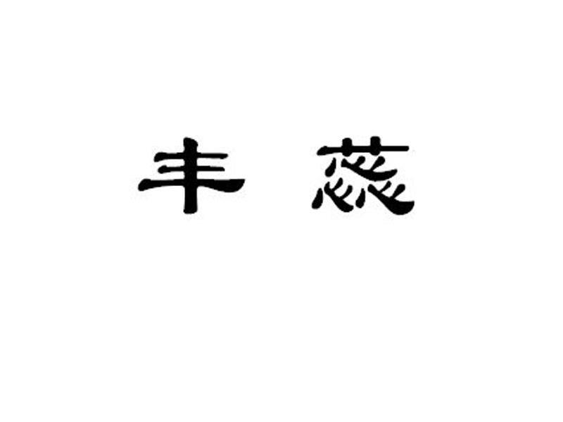 丰蕊