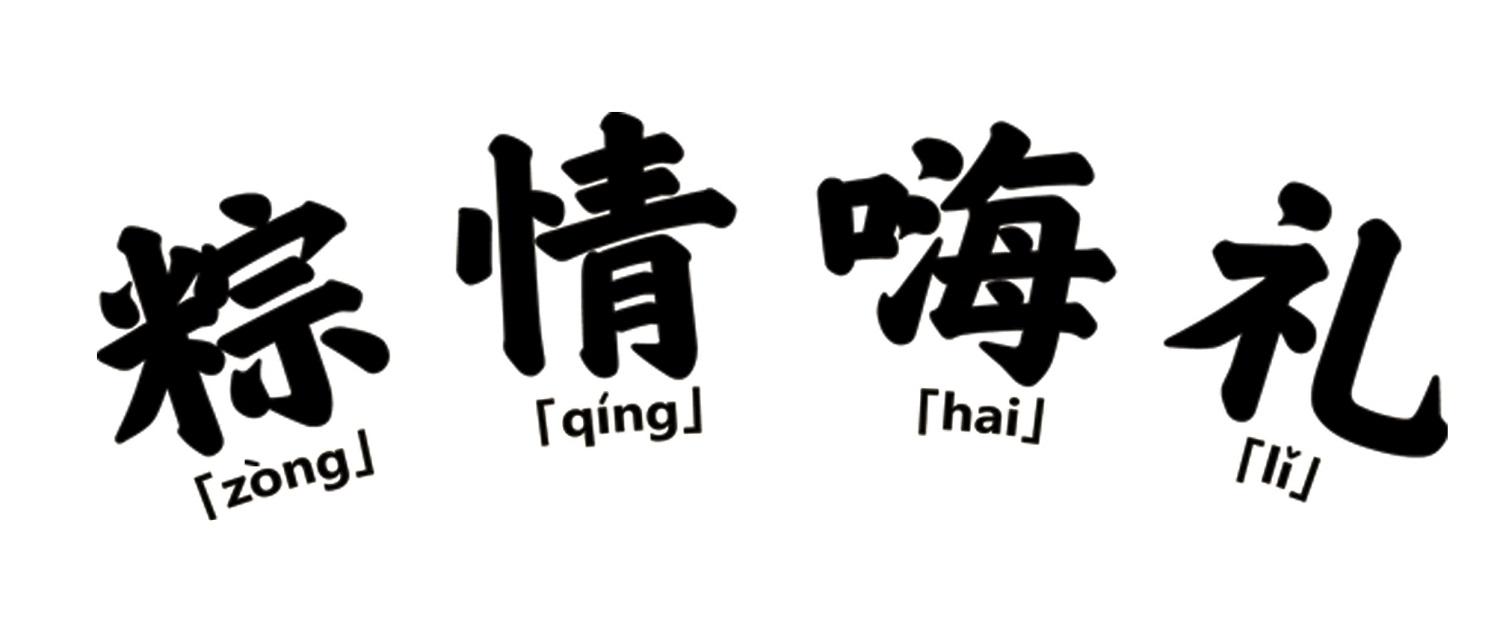 粽情嗨礼