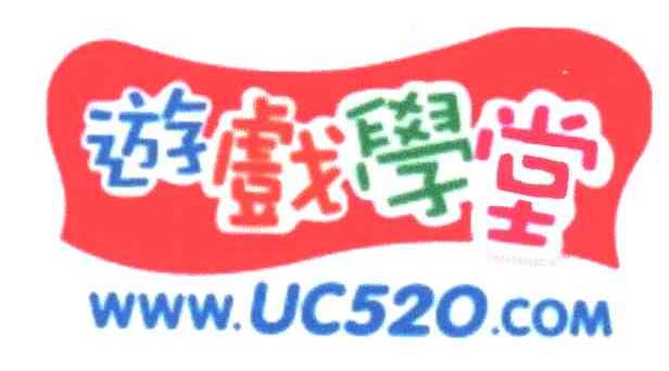 游戏学堂WWW.UC520.COM