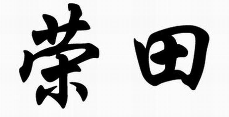 荣田