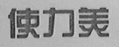 使力美