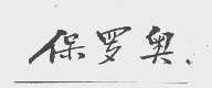 保罗奥