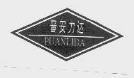 普安力达