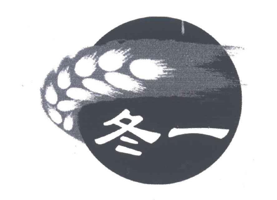 冬一
