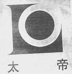 太帝