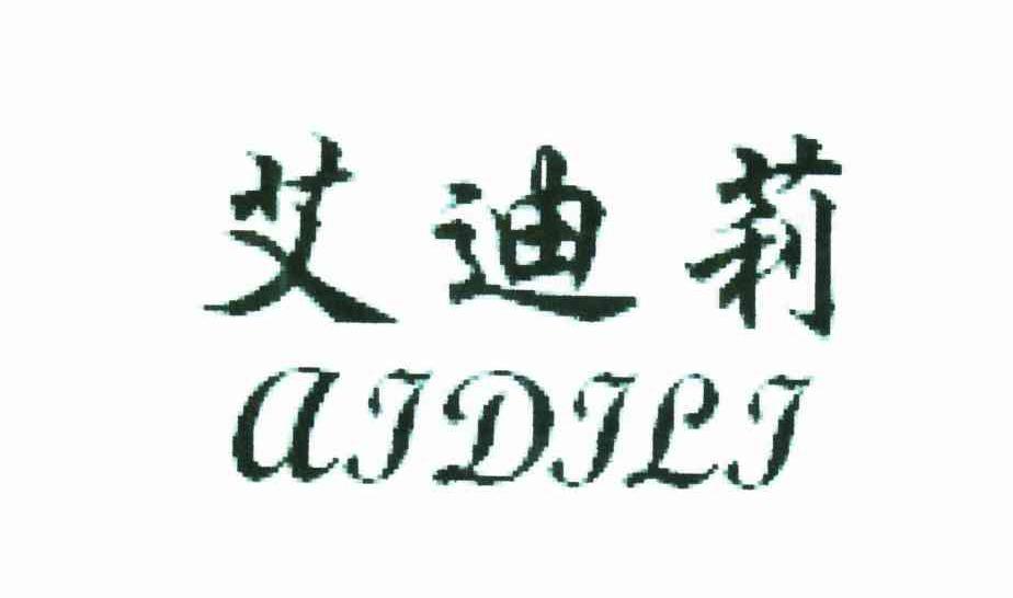艾迪莉