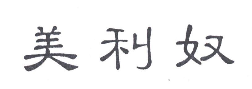 美利奴