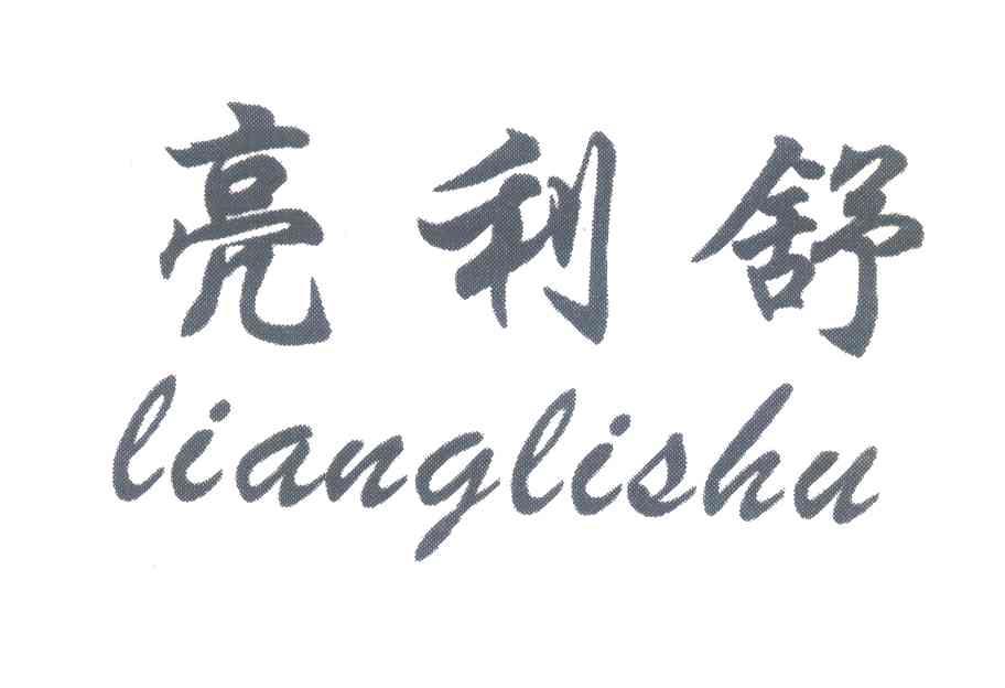亮利舒