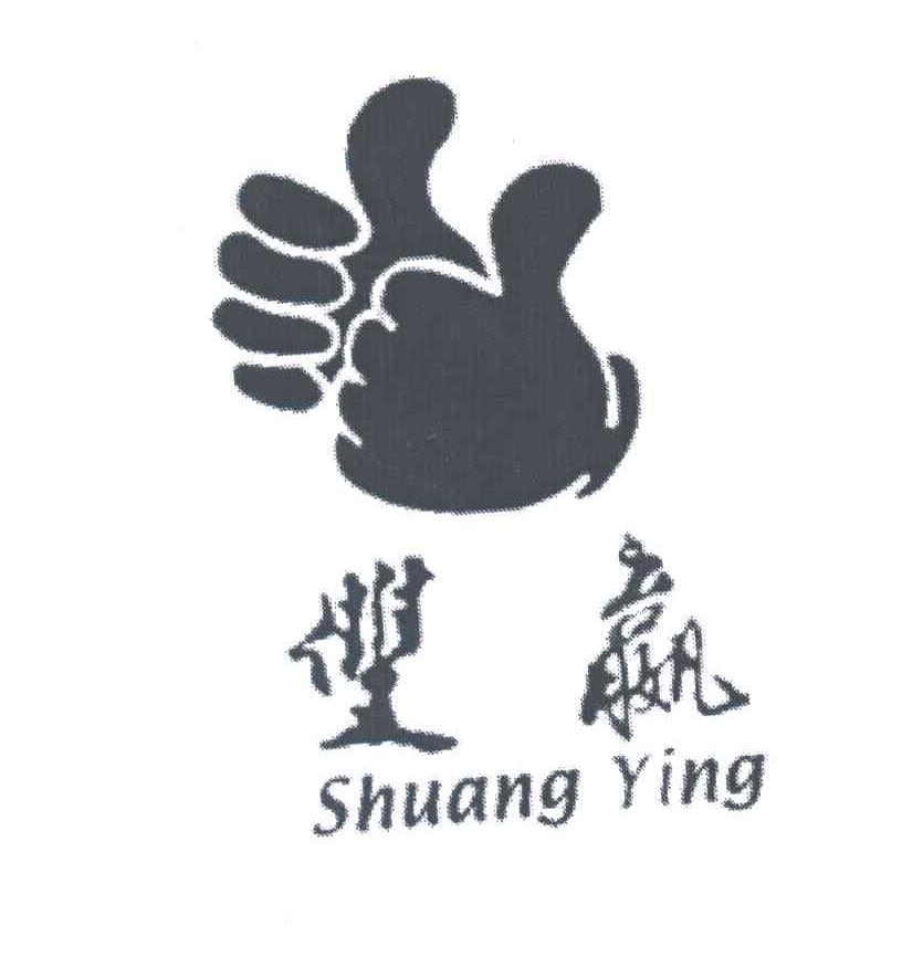 双嬴