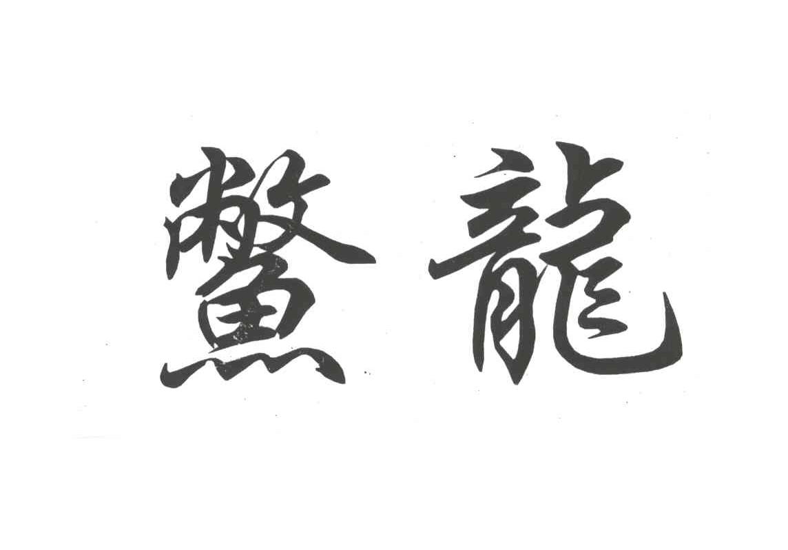 鳖龙