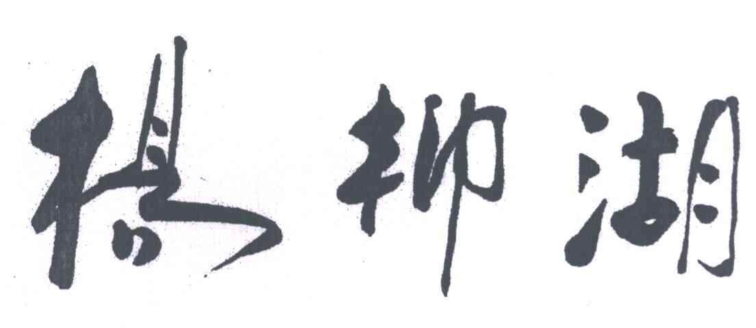 杨柳湖