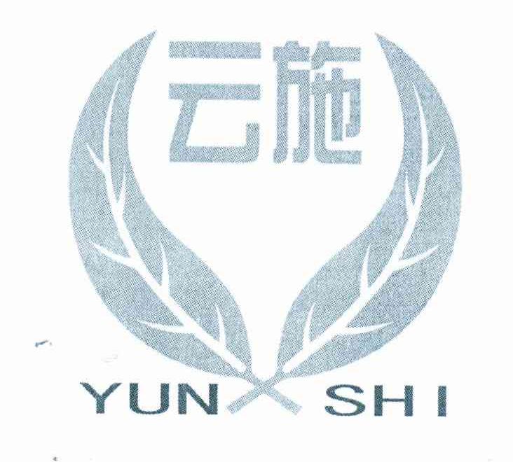 云施