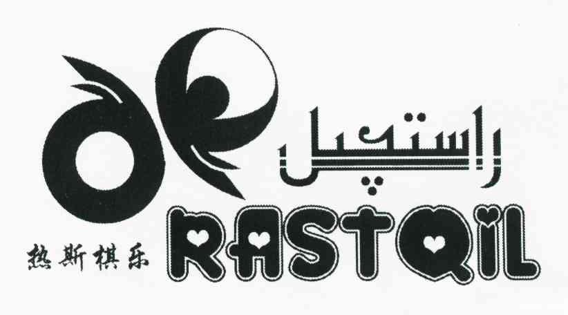 热斯棋乐 RASTQIL