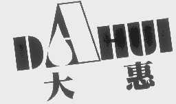 大惠