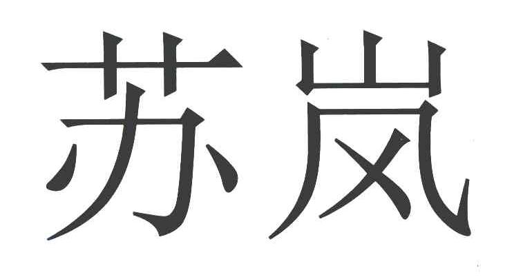 苏岚