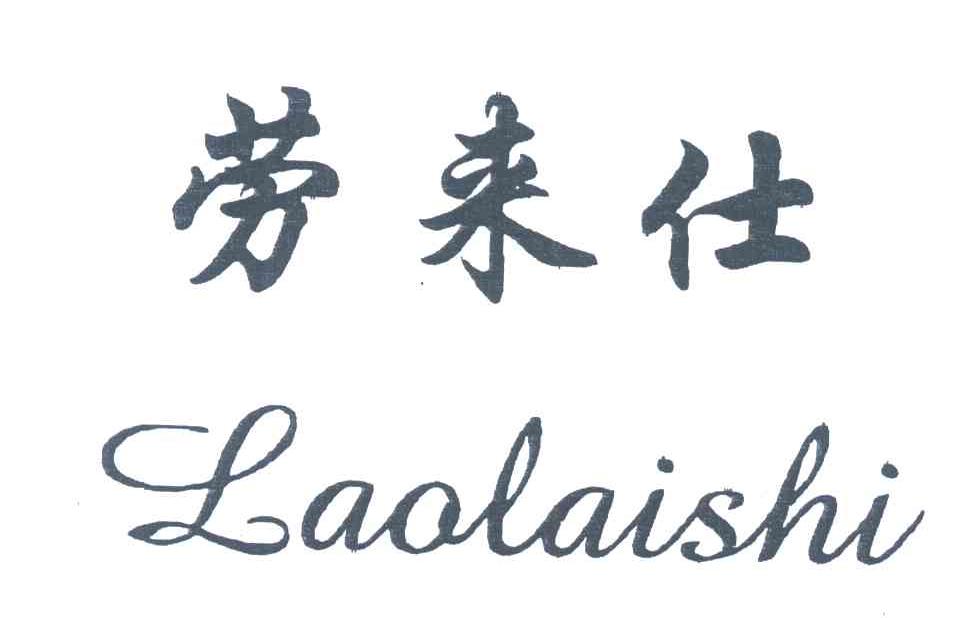 劳来仕