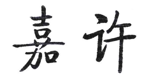 嘉许