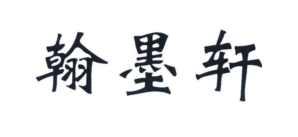 翰墨轩