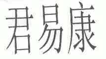 君易康
