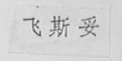 飞斯妥